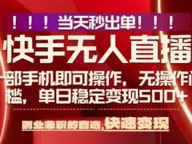 当天做当天出收益，新玩法，0违规，一部手机，保底日入5张+【揭秘】