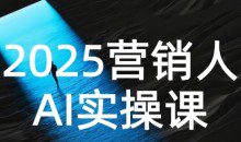 2025营销人AI实操课，AI营销抢跑实战，从Prompt到方案，效率碾压同行