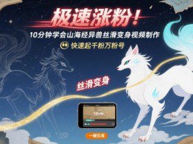 极速涨粉！10分钟学会山海经异兽丝滑变身视频制作，快速起千粉万粉号