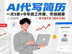 AI代写简历，一天5张+今年找工作难，市场刚需，单子做不完【附AI工具】