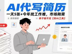 AI代写简历，一天5张+今年找工作难，市场刚需，单子做不完【附AI工具】