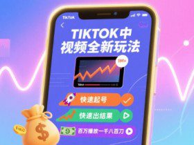 Tiktok中视频全新玩法，快速起号，快速出结果，百万播放一千八百刀