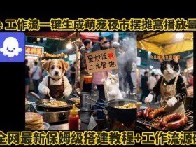 coze工作流一键生成萌宠夜市摆摊AI高赞高播放量视频保姆级拆解教程