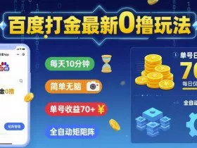 百度打金最新0撸玩法，每天10分钟，简单无脑，单号收益70+，全自动矩阵挂G【揭秘】