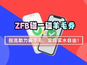 ZFB碰一碰无门槛券_投流助力薅羊毛，实现买水自由~