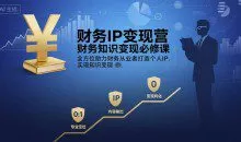 有有老师·财务IP变现营，财务知识变现必修课，全方位助力财务从业者打造个人IP，实现知识变现