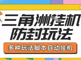 外面收费1980的三角洲全自动搬砖项目实操拆解单机单日可以轻松撸1000W哈夫币【揭秘】