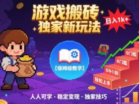 游戏搬砖独家新玩法，日入1k+轻松实现，保姆级教学，无门槛，人人可上手【揭秘】