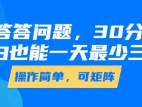 答答问题，30分钟，小白也能一天最少也有三位数，操作简单