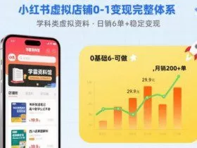 小红书虚拟店铺0-1变现完整体系：卖学科类虚拟资料，一天6张+，很稳定【已完结】