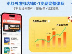 小红书虚拟店铺0-1变现完整体系：卖学科类虚拟资料，一天6张+，很稳定【已完结】