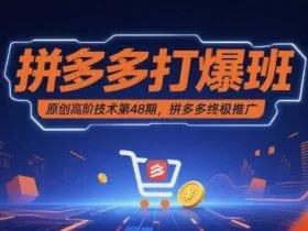 拼多多打爆班原创高阶技术第48期，拼多多终极推广