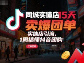 同城实体店15天卖爆团单，实体店引流，1周搞懂抖音团购
