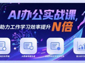 AI办公实战课，AI助力工作学习效率提升N倍