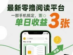 最新零撸阅读平台，一部手机搞定，单日收益3张，零投入无门槛，人人都能做【揭秘】