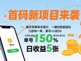 首码新项目来袭，操作简单有手就行，一键拉新超轻松，单号1小时50，小项目也能日收益5张【揭秘】