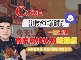 COZE扣子工作流一键生成像素风格认知短视频，保姆级教程-智能体搭建-项目实操
