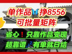 【肥肉项目】利用求知欲，做知乎日结拉新，单作品挣8556，可批量矩阵