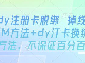 dy注册卡脱绑 掉线SM方法+dy汀卡换绑方法，不保证百分百