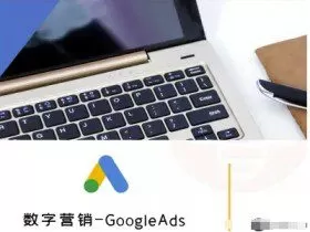 数字营销-GoogleAds-外贸跨境电商教程