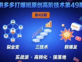 拼多多打爆班原创高阶技术第49期，拼多多裂变+阶梯+群爆