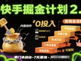 快手掘金计划2.0，快手电商变现全流程，简单可复制，0投入