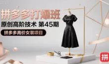 叮当会拼多多打爆班原创高阶技术第45期，拼多多高价女装项目