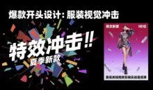 大墨老师·服装类短视频剪辑实战速成课，30天掌握算法适配剪辑术，完播率提升25%