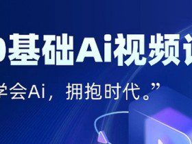 零基础AI视频特效变现全链课，7天掌握AI视频生产到流量转化闭环