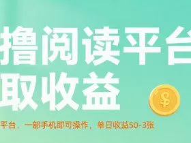 零撸阅读平台获取收益，最新无门槛平台，一部手机即可操作，单日收益50-3张【揭秘】