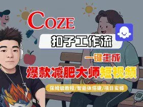 COZE扣子工作流一键生成爆款减肥大师短视频，保姆级教程-智能体搭建-项目实操