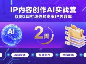 IP内容创作AI实战营，仅需2周打造你的专业IP内容库