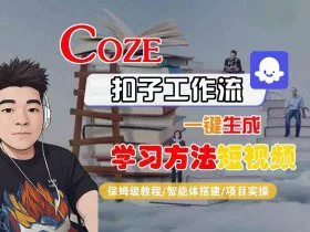 Coze扣子工作流一键生成学习方法短视频，保姆级教程-智能体搭建-项目实操