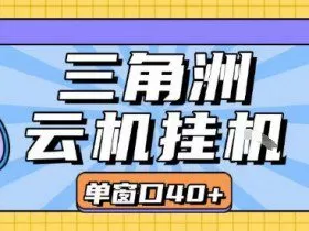 三角洲全自动挂G跑刀实操课程单窗口30+可批量矩阵操作不吃电脑配置开机就能干【揭秘】