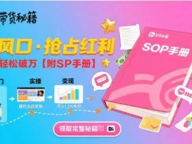 B站哔哩哔哩带货秘籍，新风口，抢占红利，单月轻松破万【附SOP手册】