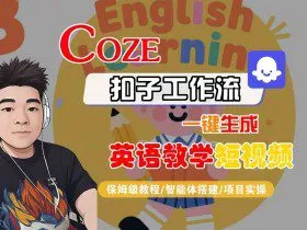 COZE扣子工作流一键生成英语教学短视频，保姆级教程-智能体搭建-项目实操