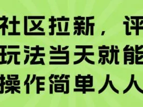 知乎社区拉新，评论区截流玩法当天就能出收益，操作简单人人可做