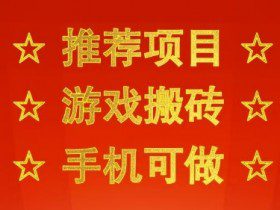 推荐项目：游戏搬砖，手机可做，不用电脑，最快当天见收益3张+，副业创业网创兼职【揭秘】