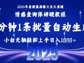 2025最新爆火赛道保姆级教程，全程一键批量制作，小白轻松无脑上手，日入1k+