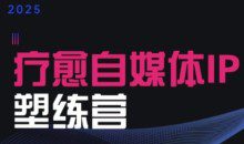 欣然老师·2025治愈自媒体IP训练营，专为疗愈领域从业者打造
