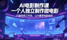 AI电影制作课，一个人独立制作微电影，打破传统工作流，让AI重塑电影制作