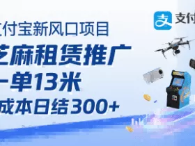 支付宝新风口项目，芝麻租赁推广，用户免押下单你躺挣，一单13米，0成本日结3张+，附专属口令获取通道