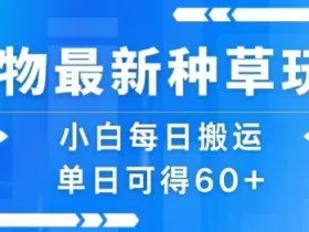 得物最新种草玩法，小白每日搬运单日可得60+