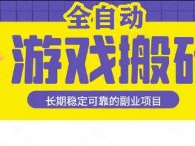 游戏全自动打金搬砖，日入1k，收益稳定，操作简单有手就行的长期副业项目【揭秘】