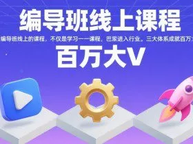 编导班线上课程，不仅是学习一门课程，更是进入一个行业，三大体系成就百万大V