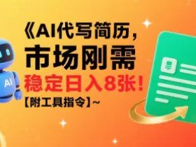 AI代写简历，市场刚需，一单一结，稳定日入8张!【附工具指令】