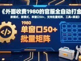 外面收费1980的官服全自动打金，新模式，单窗口50+，支持批量矩阵，工具+渠道【揭秘】