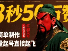 8秒50W赞，红脸关公语录，超简单制作，批量起号直接起飞