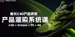 船长2025产品渲染系统课C4D+OC【画质高清有大部分素材】