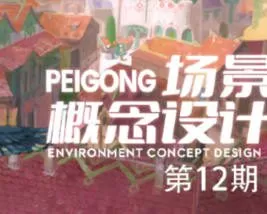 peigong场景概念设计第12期2025年1月结课【画质高清只有视频】